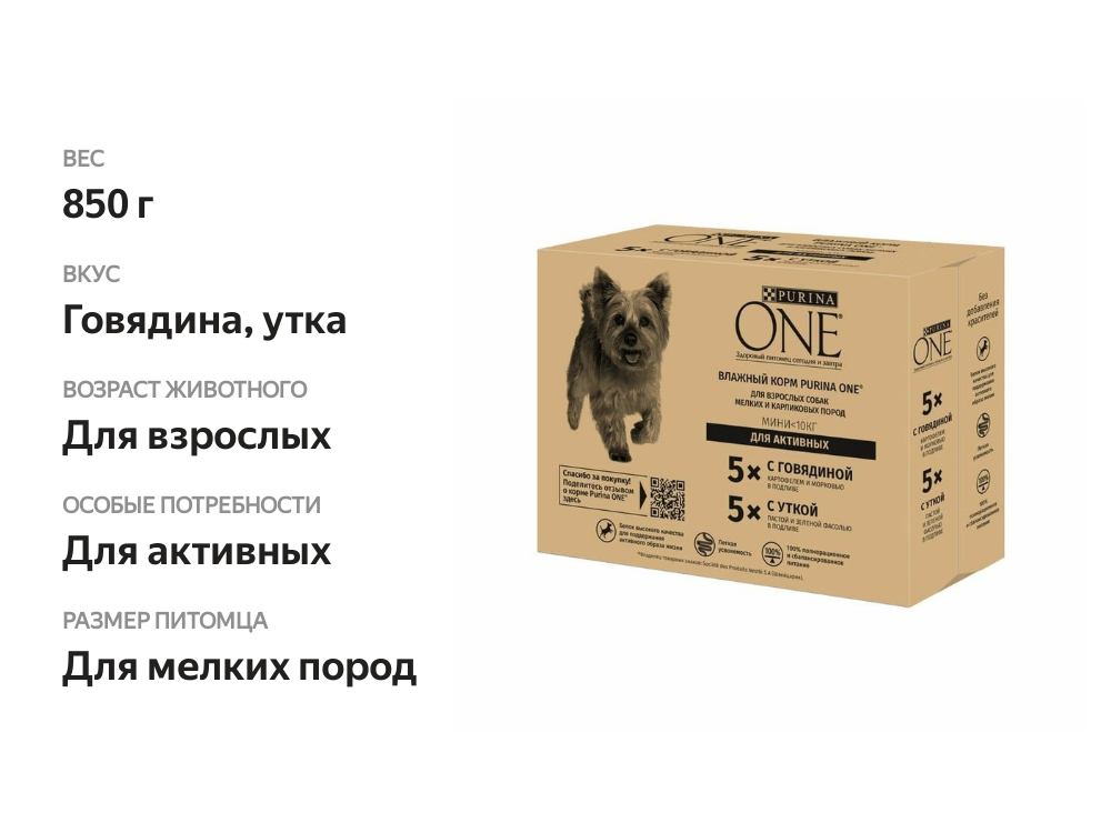 

Влажный корм Purina One Мини для активных взрослых собак мелких и карликовых пород говядина 5 шт. и утка 5 шт. x 85 г