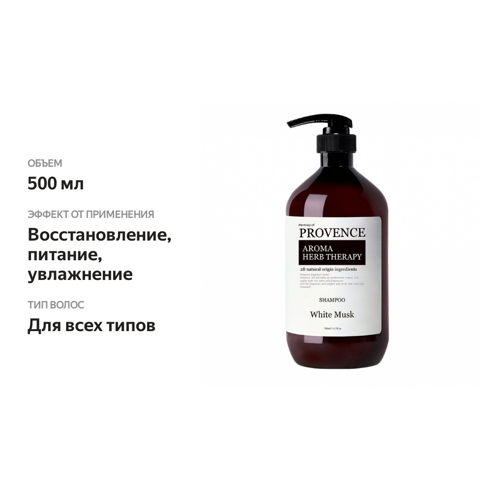 

Шампунь Memory of Provence White Musk 500 мл