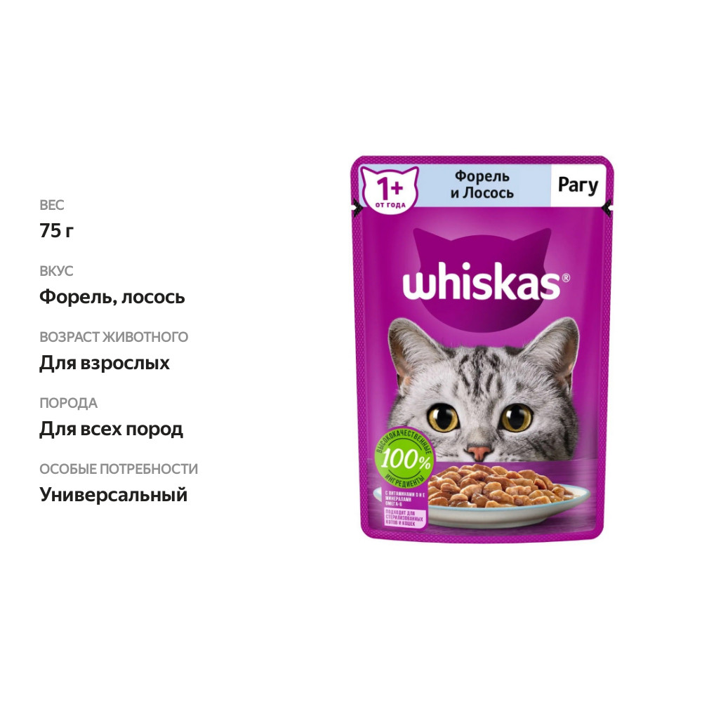 

Корм для кошек Whiskas для кошек, рагу с форелью и лососем 75 г