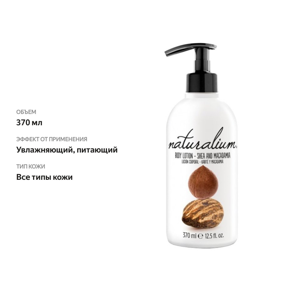 

Лосьон для тела Naturalium Питательный Макадамия и Ши