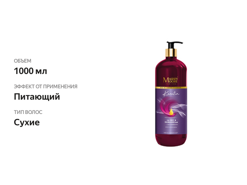 

Кондиционер Marry Moore Keratin для сухих и поврежденных волос, Турция