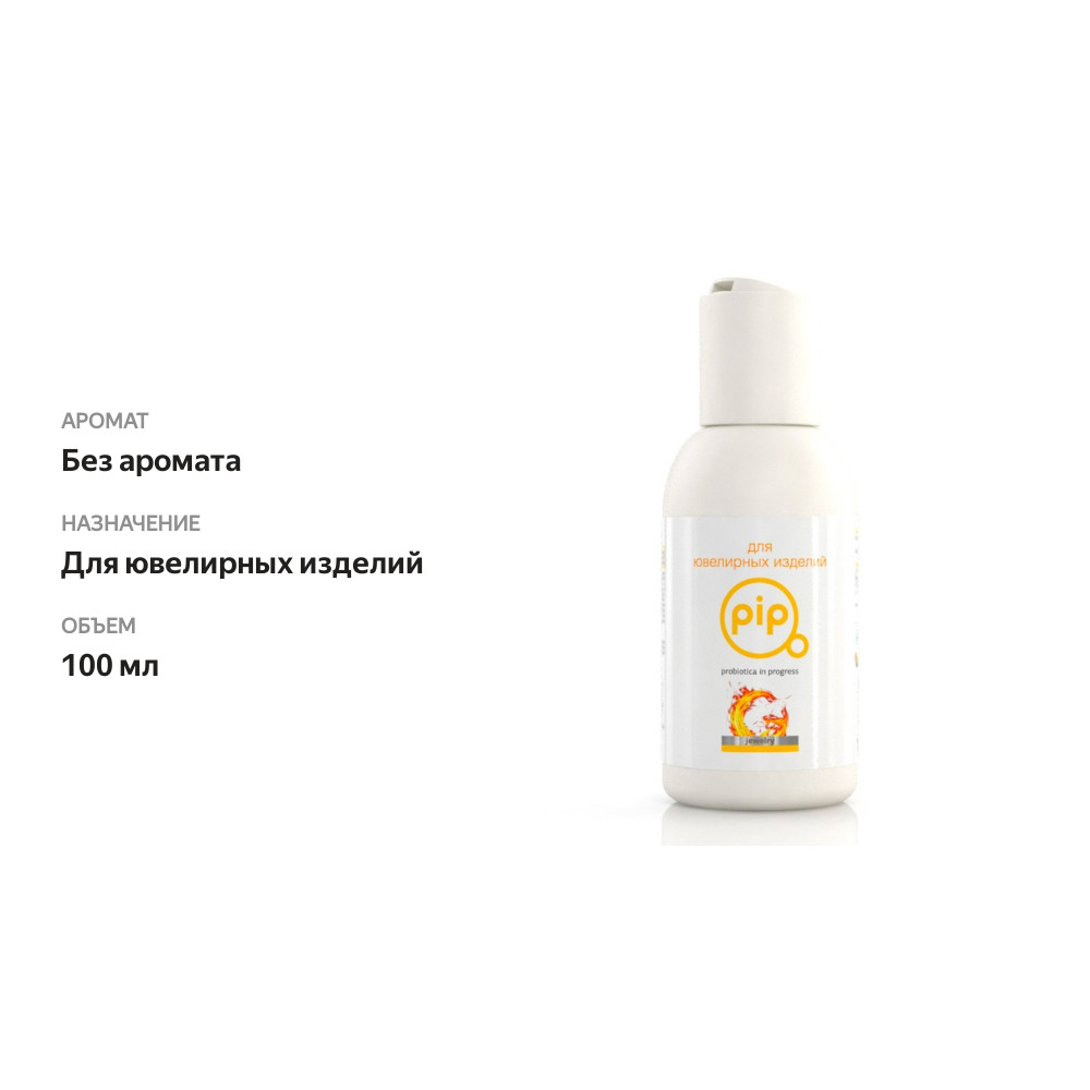 

Средство для ювелирных изделий PiP 100мл