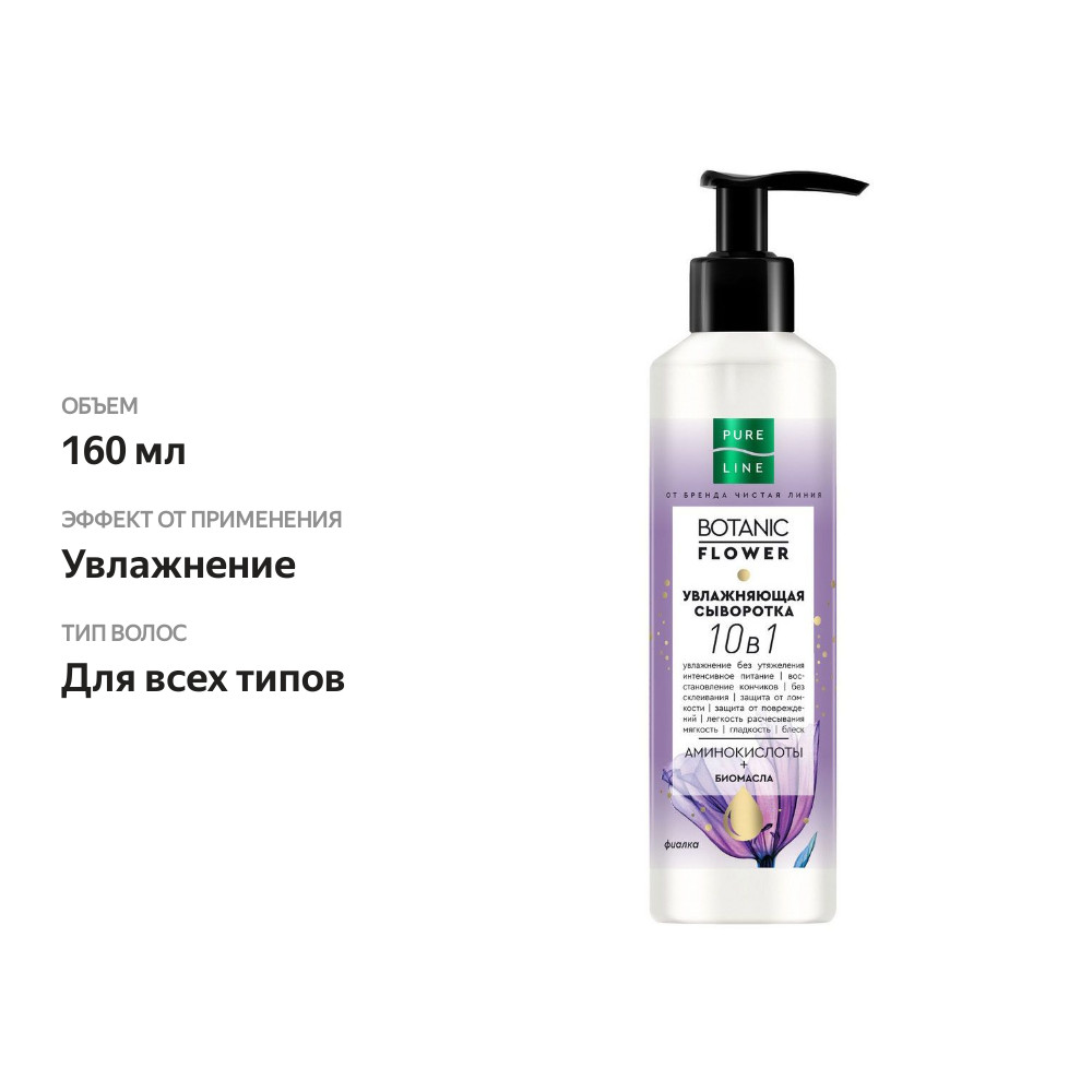 

Увлажняющая сыворотка для волос Pure Line Чистая Линия 160 мл