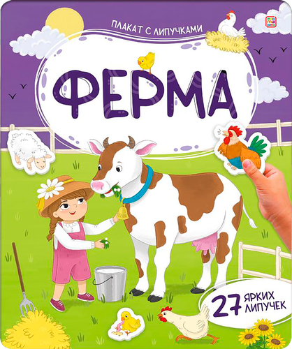

Брошюра Malamalama плакат с липучками Ферма