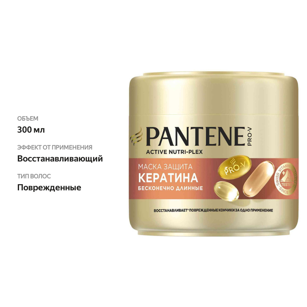 

Маска для волос Pantene Pro-V Защита кератина Бесконечно длинные 300 мл