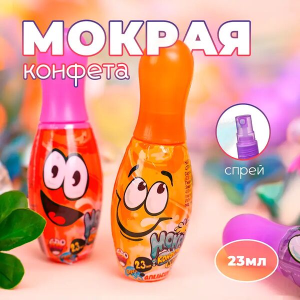 Мокрая конфета 