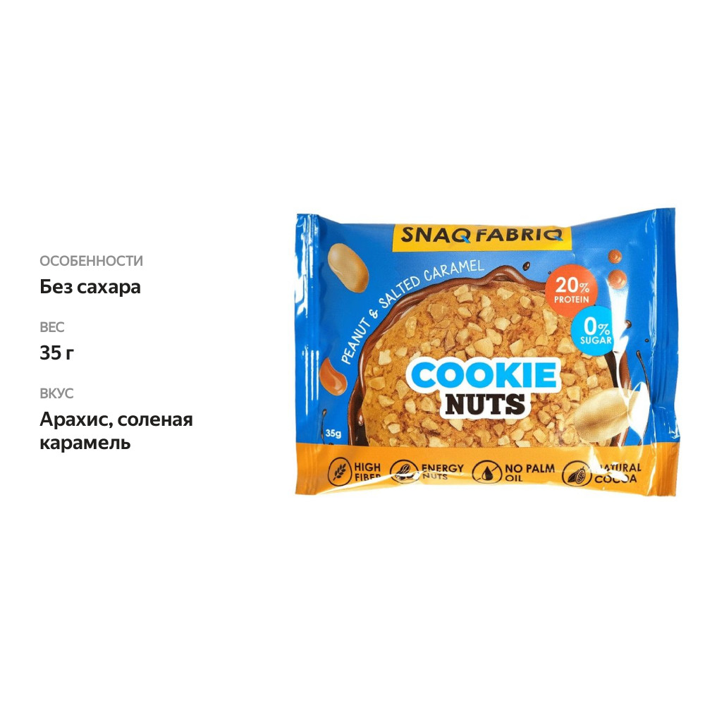 

Печенье протеиновое Snaq Fabriq Cookie Nuts глазированное Арахисовый десерт с соленой карамелью 35 г