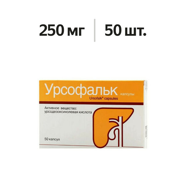 Урсофальк капсулы 250 мг 50 шт