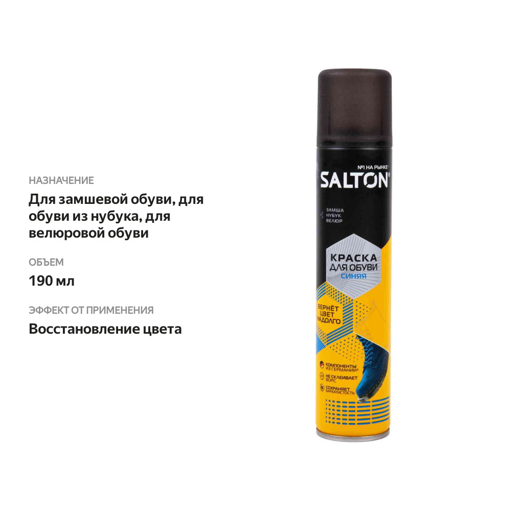 

Краска для обуви Salton для замши нубука и велюра синяя 190 мл