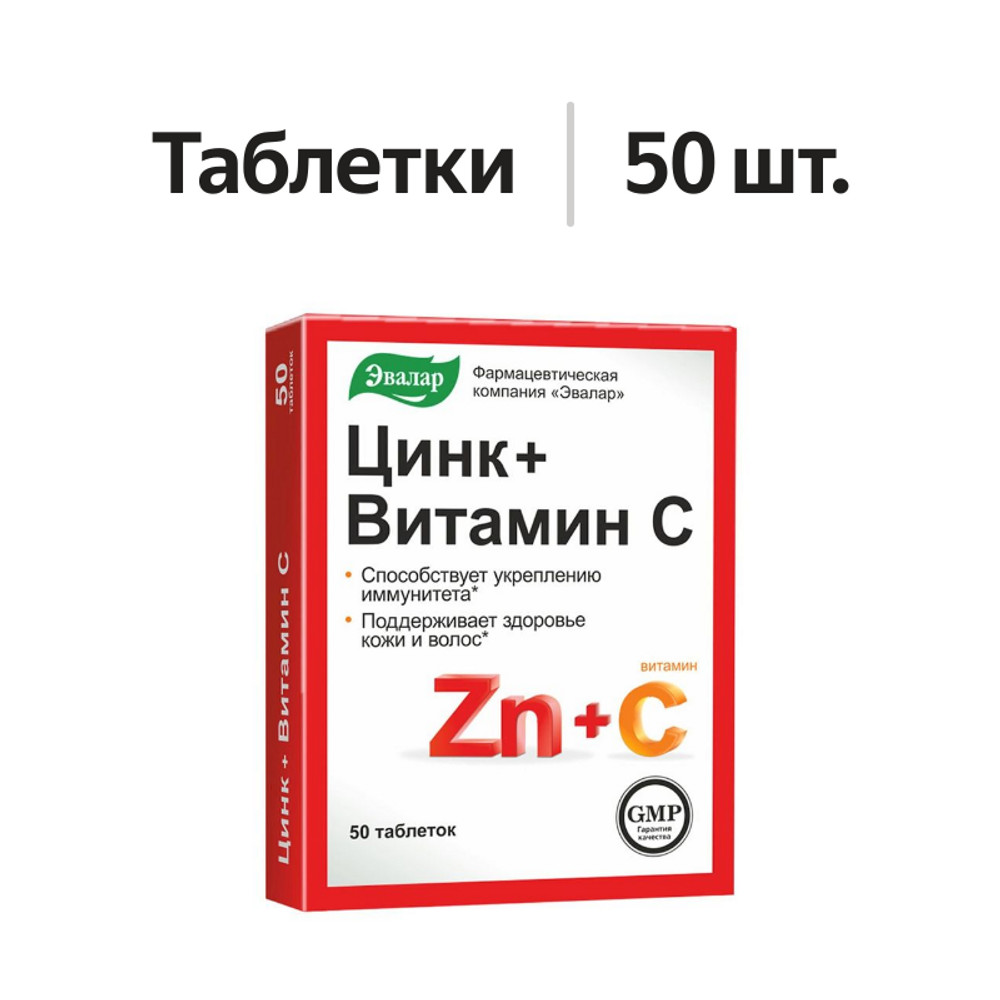 

Эвалар Цинк + Витамин C таблетки 50 шт.