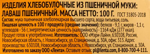 

Лаваш пшеничный 365 ДНЕЙ, 100г