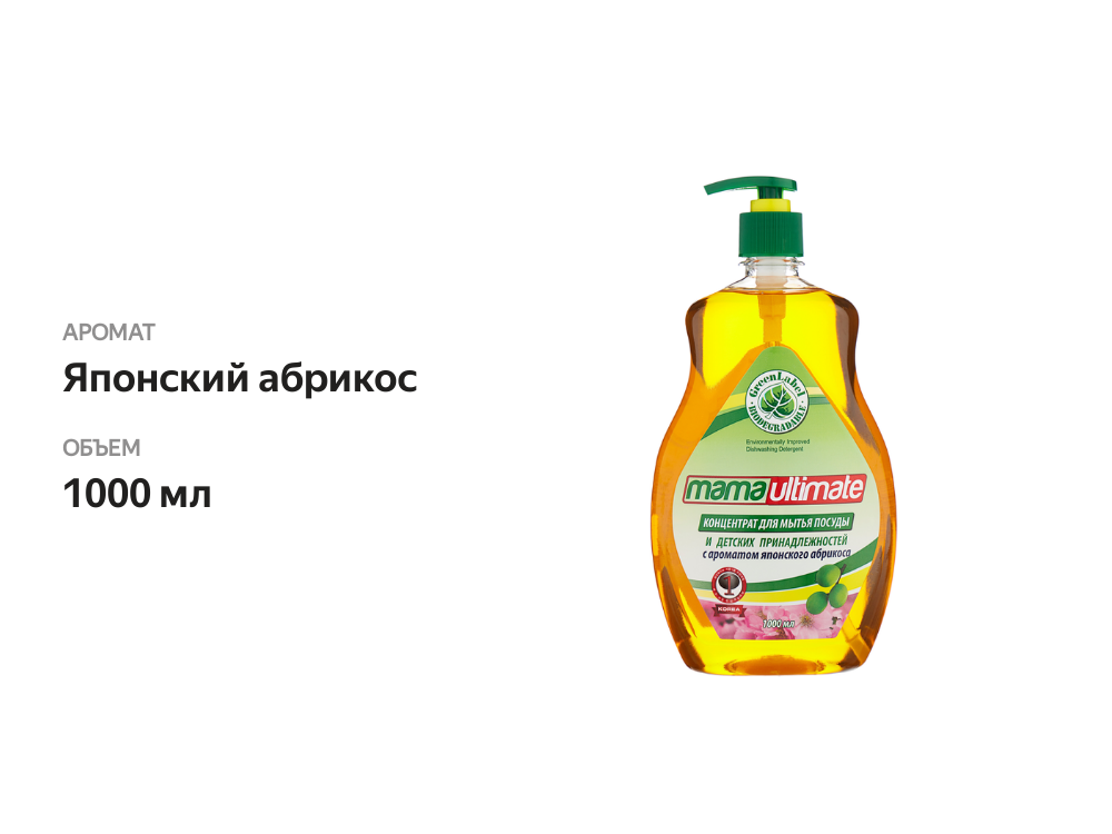 

Концентрат для мытья посуды Mama Ultimate Японский абрикос 1 л