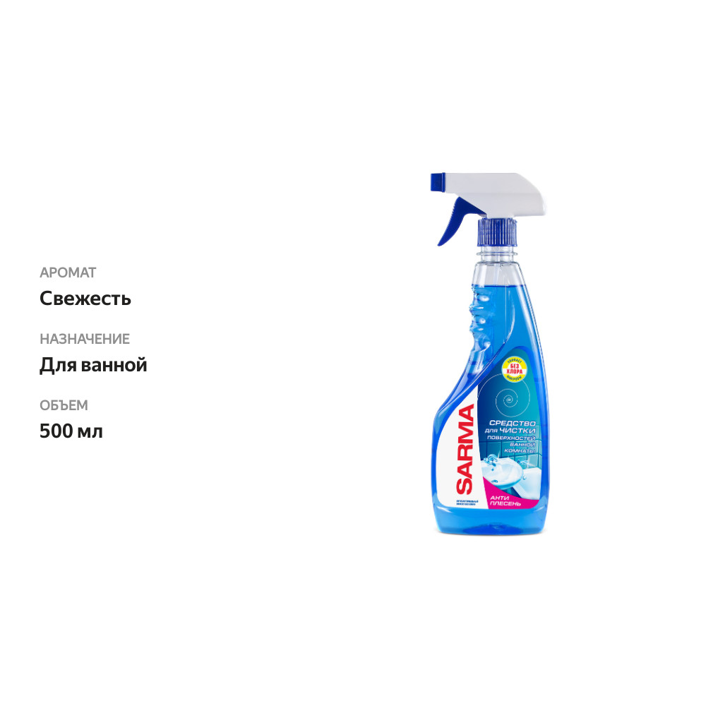 

Средство чистящее Sarma для поверхностей ванной 500 мл