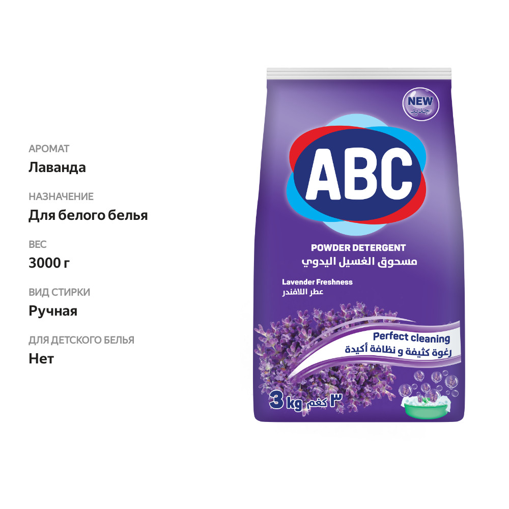 

Стиральный порошок ABC Лаванда с отбеливающим эффектом для ручной стирки