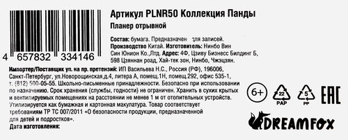 

Планер Dreamfox с отрывными листами 50 листов Арт. PLNR50