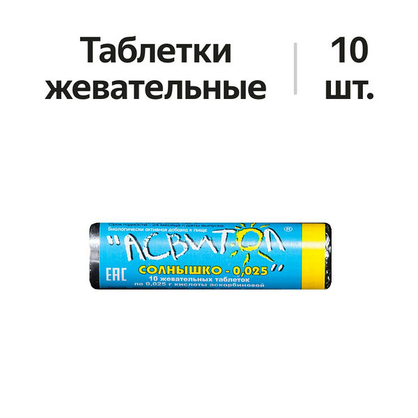 Асвитол Солнышко-0.025 таблетки жевательные 10 шт