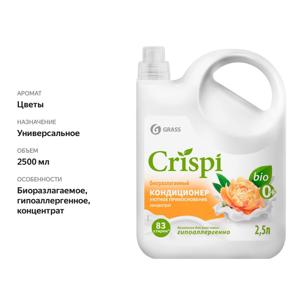 

Кондиционер для стирки Grass Crispi Уютное прикосновение, 2.5 л