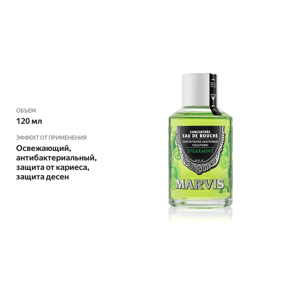 

Ополаскиватель-концентрат для полости рта Marvis Мята 120 мл