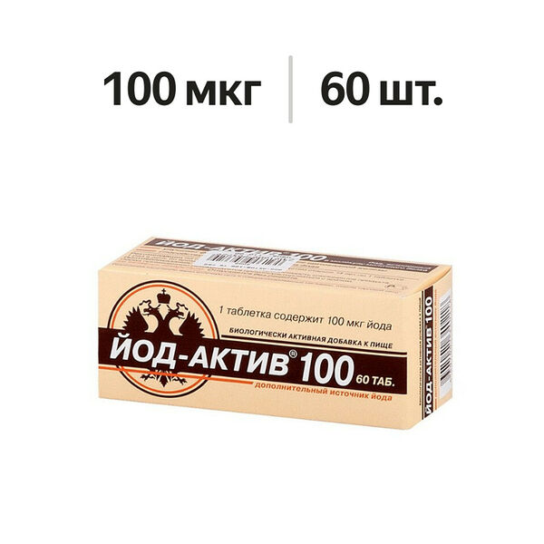 Йод-актив таблетки 100 мкг 60 шт