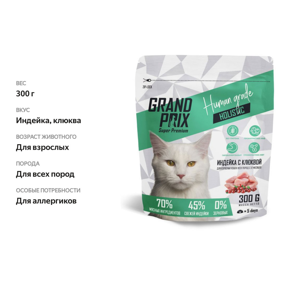

Корм сухой Grand Prix для взрослых кошек всех пород, индейка с клюквой, 300 г