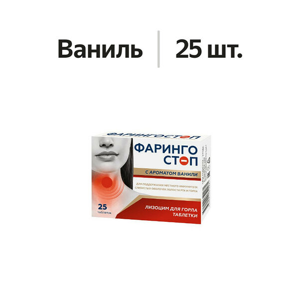 Фарингостоп Лизоцим таблетки для рассасывания ваниль 25 шт 