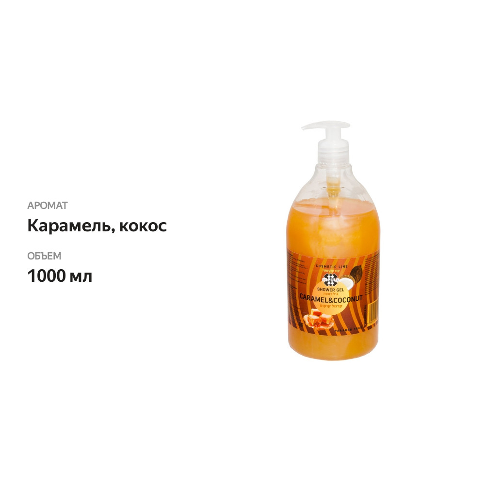 

Гель для душа «Карамель и кокос», Meule, 1 л