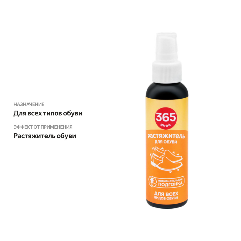 

Растяжитель для обуви 365 дней 120 мл