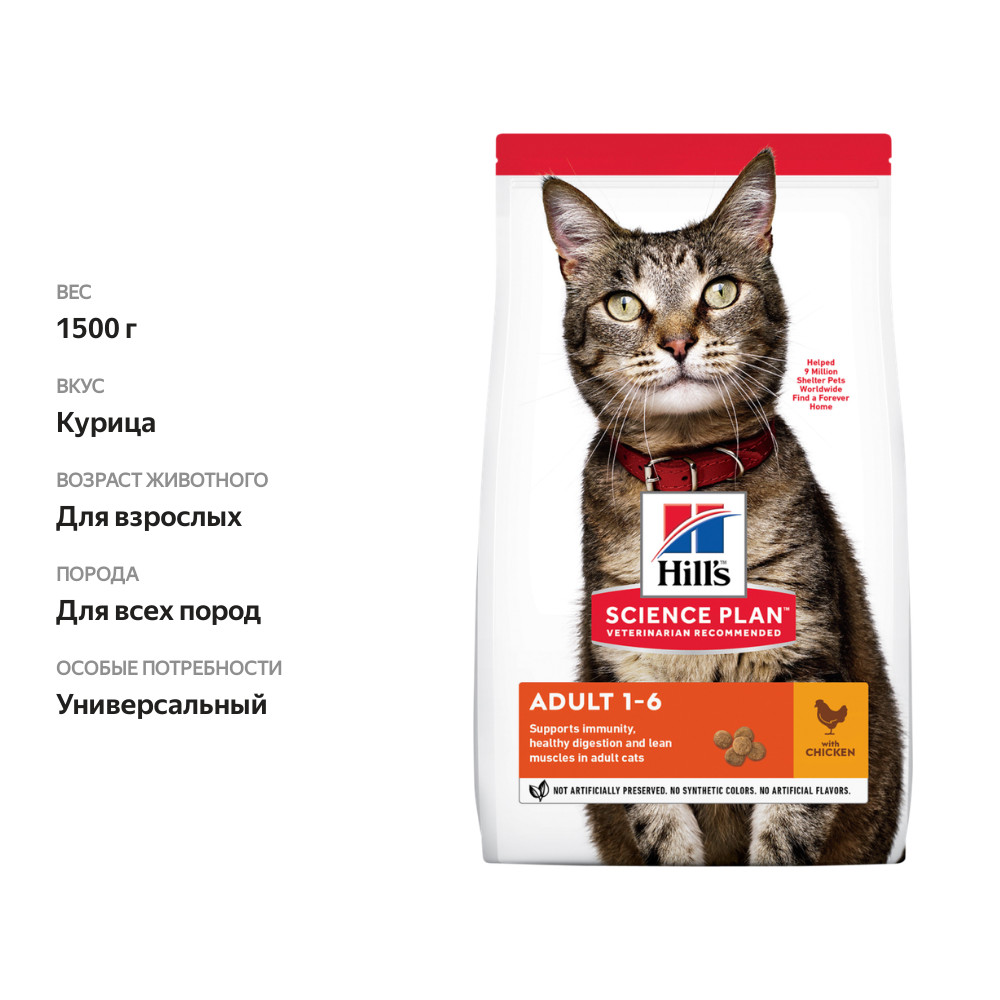 

Корм сухой Hill's Science Plan Adult 1-6 для кошек 1.5 кг