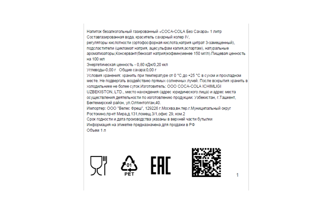 

Напиток газированный Coca-Cola Zero без сахара 1 л