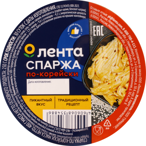 

Спаржа ЛЕНТА По-корейски