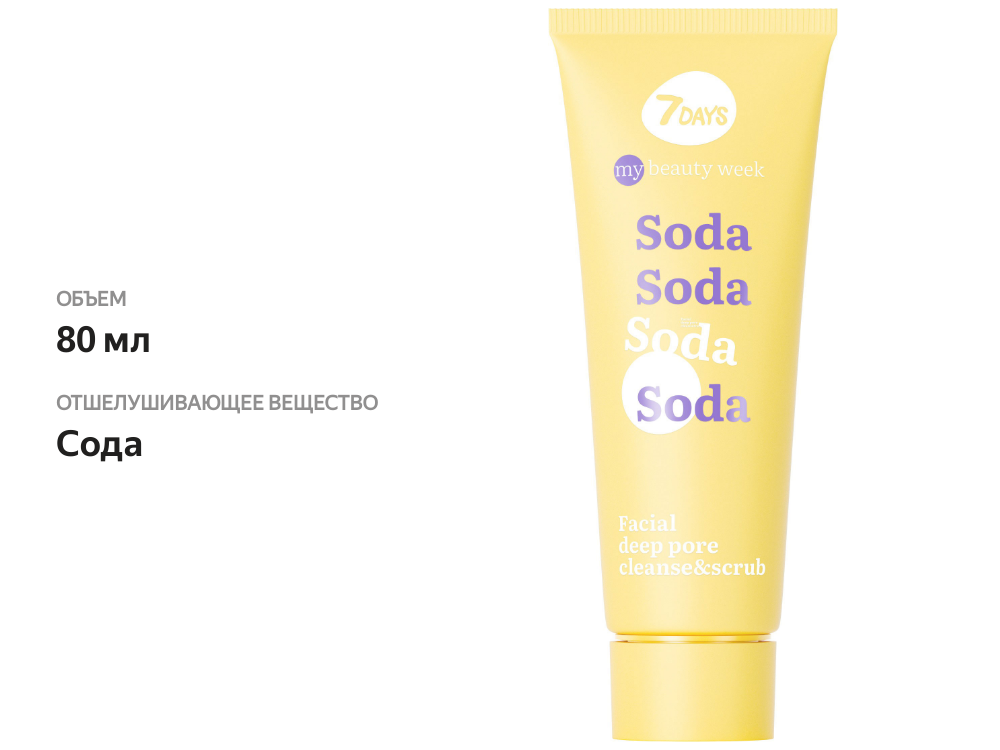 

Скраб для лица 7 Days My Beauty week Soda глубоко очищающий 80 мл