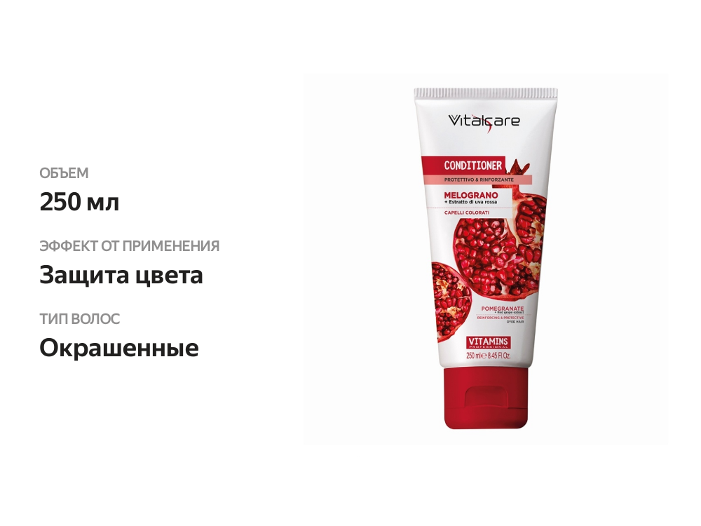 

Кондиционер с гранатом и экстрактом красного винограда для окрашенных волос VITALCARE