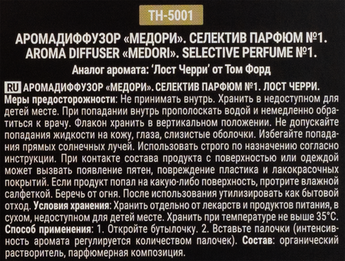 

Диффузор Medori для дома Lost Cherry селективный, 100 мл