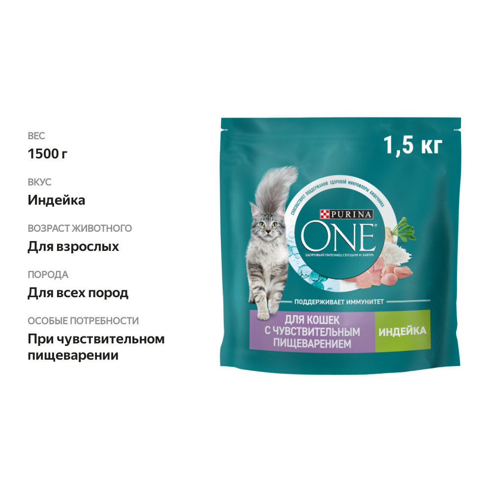

Сухой корм Purina One полнорационный для кошек с чувствительным пищеварением с высоким содержанием индейки 1,5 кг