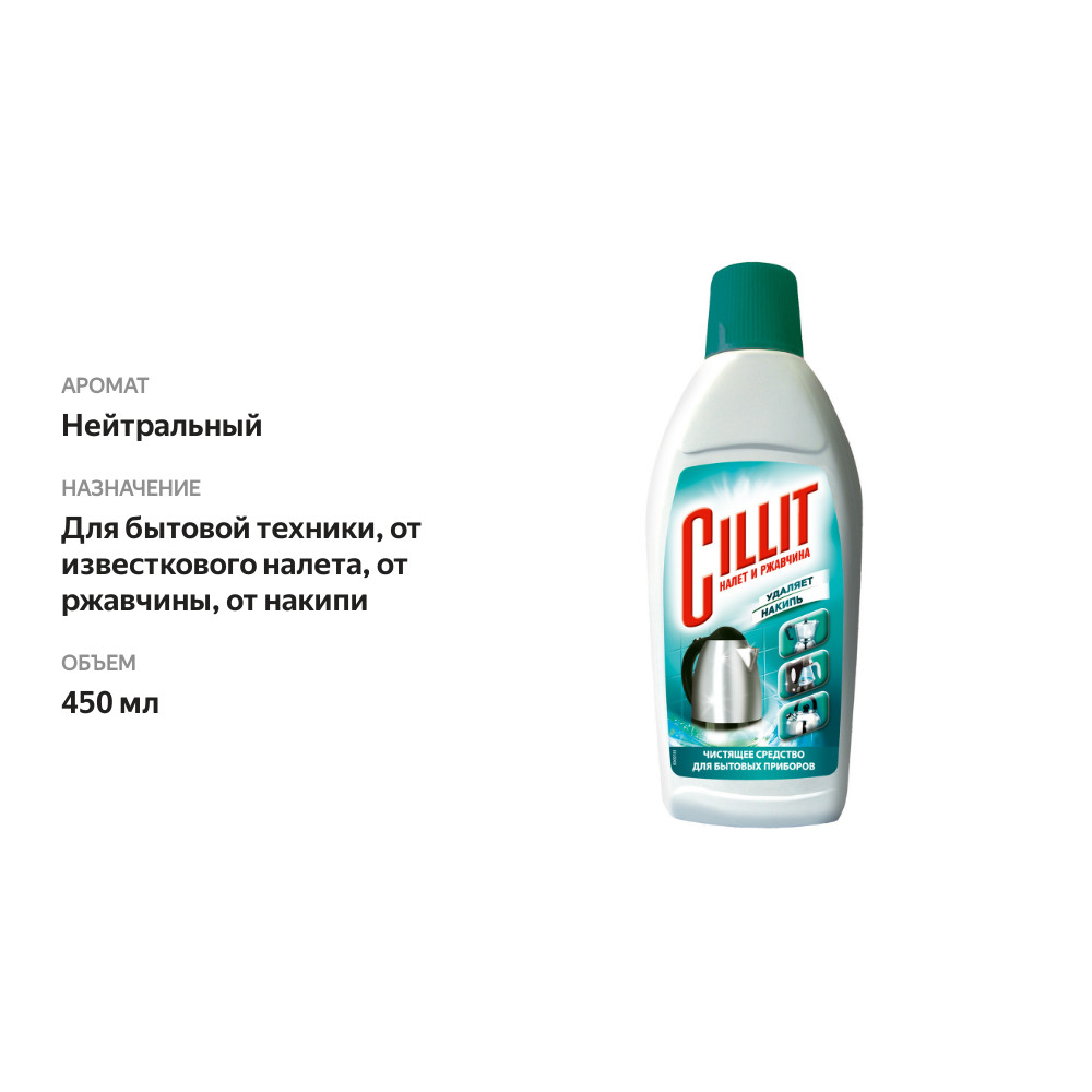 

Чистящее средство жидкое Cillit для удаления накипи 450 мл