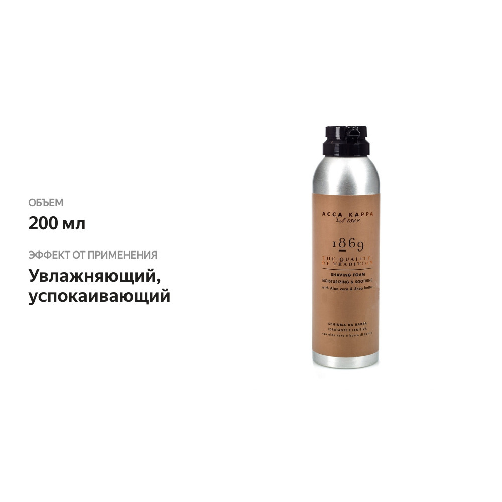 

Средства для бритья Acca Kappa 1869 Moisturizing & Soothing Shaving Foam, 200 мл