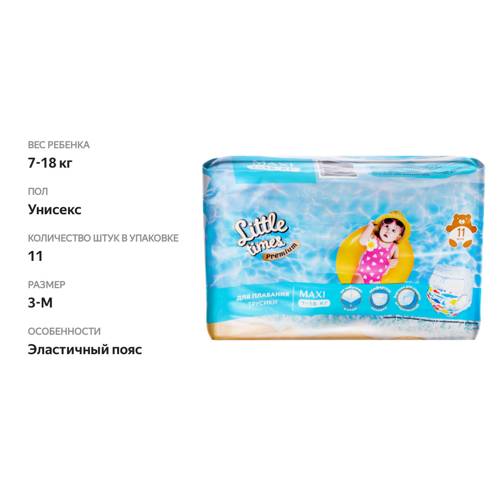 

Подгузники-трусики для плавания LITTLE TIMES М, 11шт