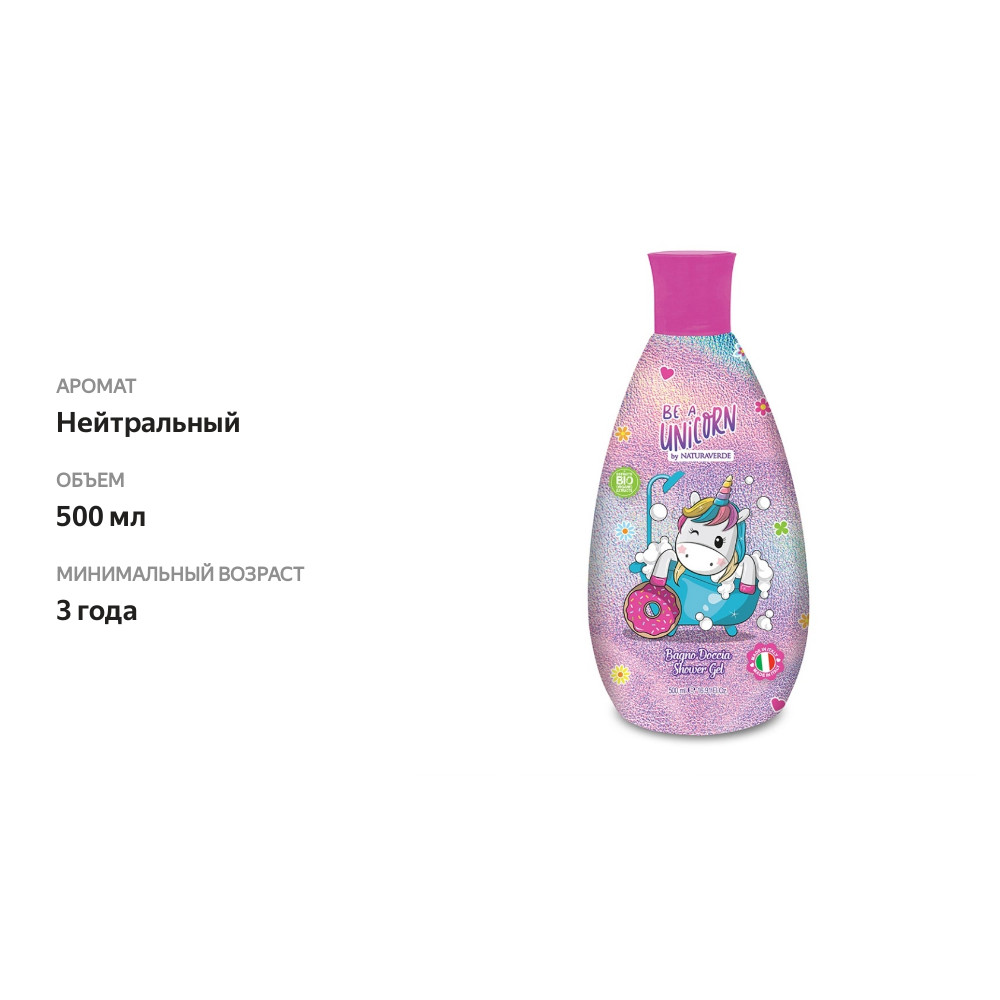 

Гель для душа Be A Unicorn