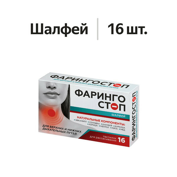 Фарингостоп пастилки с шалфеем 16 шт