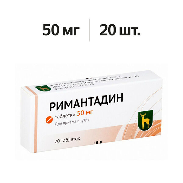 Римантадин таблетки 50 мг 20 шт