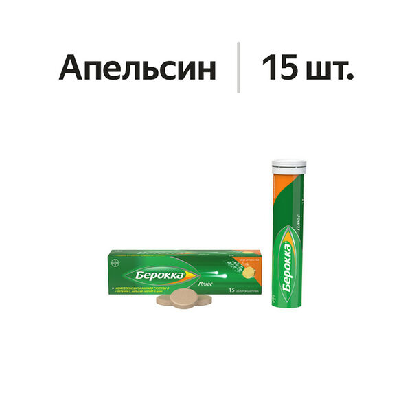 Берокка Плюс таблетки шипучие апельсин 15 шт 