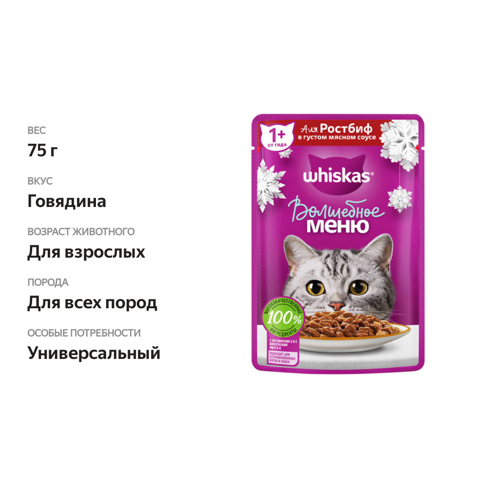 

Влажный корм Whiskas Волшебное меню для кошек, с говядиной в соусе 75 г