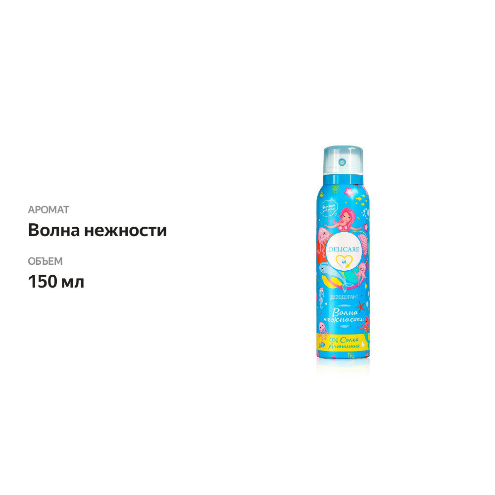 

Женский дезодорант-спрей Delicare Волна нежности, 150 мл