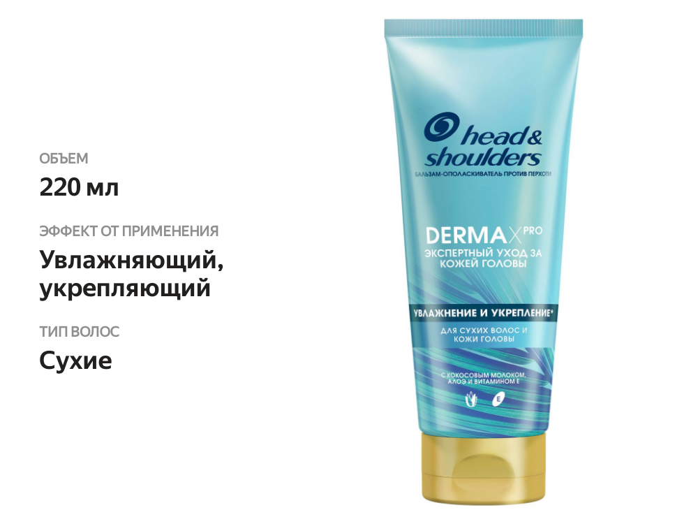 

Бальзам-ополаскиватель для волос HEAD&SHOULDERS DermaXpro Увлажнение и укрепление против перхоти 220 мл