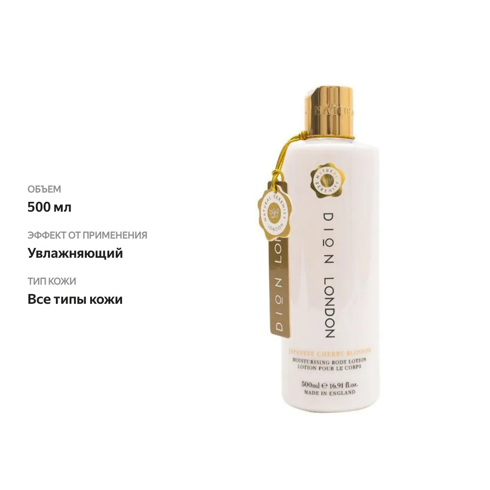 

Лосьон для тела Dion London с ароматом цветов японской вишни и витамином Е 500мл