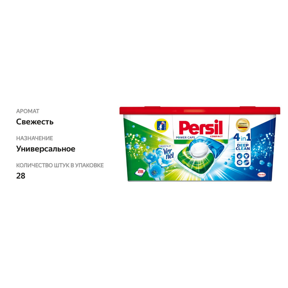 

Капсулы для стирки Persil Power Caps Свежесть от Vernel 4в1 28 шт