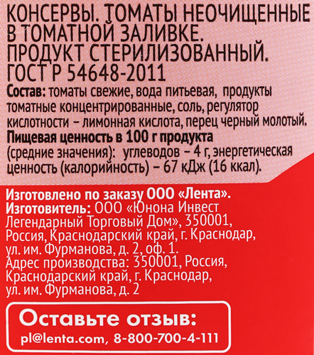 

Томаты 365 дней в томатной заливке 700 мл