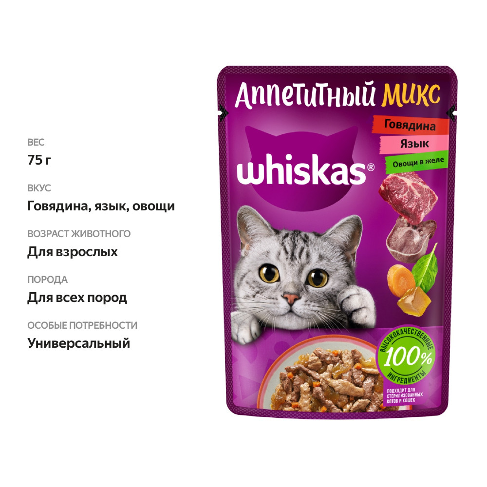 

Влажный корм для кошек Whiskas Аппетитный микс с говядиной, языком и овощами в желе 75 г