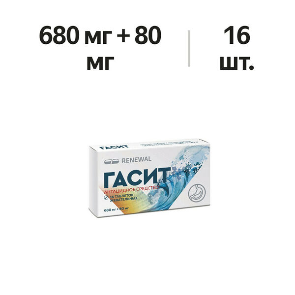 Гасит таблетки жевательные 680 мг + 80 мг 16 шт