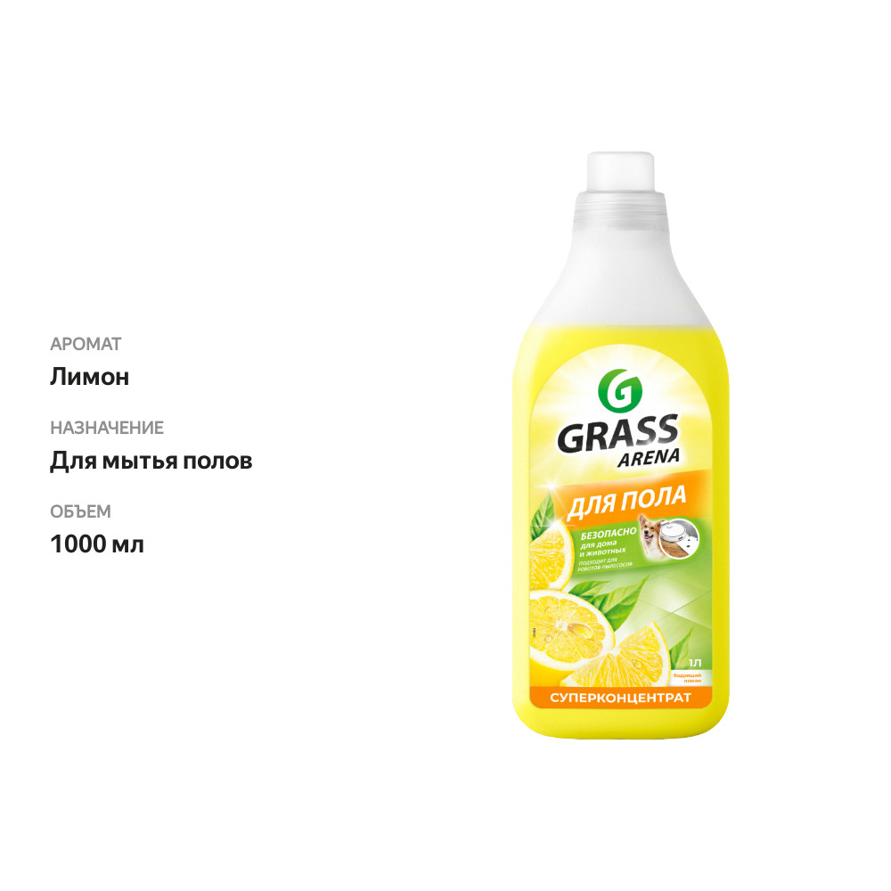 

Средство для пола Grass Arena с полирующим эффектом лимон 1 л